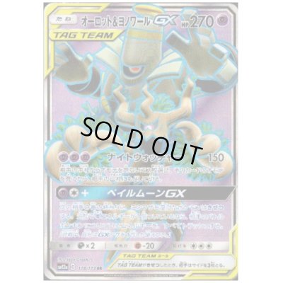 画像1: オーロット＆ヨノワールGX(178/173 SR)