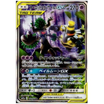 画像1: オーロット＆ヨノワールGX(179/173 SR)