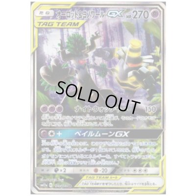 画像1: オーロット＆ヨノワールGX(179/173 SR)