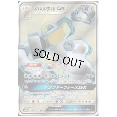 画像1: メルメタルGX(184/173 SR)