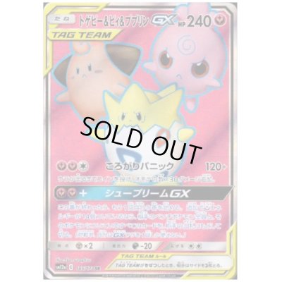 画像1: トゲピー&ピィ&ププリンGX(185/173 SR)