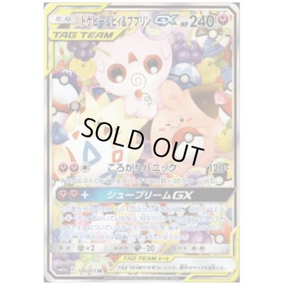 画像1: 【状態B】トゲピー&ピィ&ププリンGX(186/173 SR)