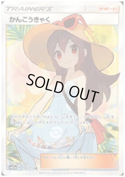 画像1: かんこうきゃく(192/173 SR) (1)