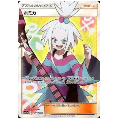 画像1: 【状態B】ホミカ(197/173 SR)