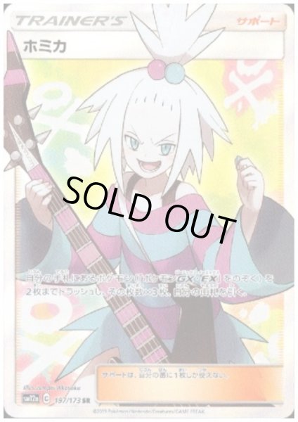 画像1: 【状態B】ホミカ(197/173 SR)(2) (1)