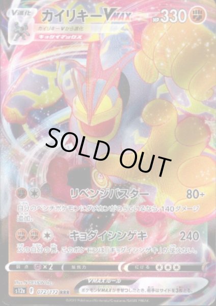 画像1: カイリキーVMAX(072/172 RRR) (1)