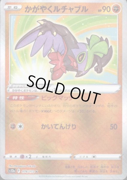 画像1: かがやくルチャブル(078/172 K) (1)