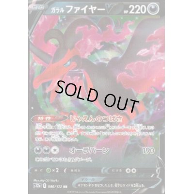 画像1: ガラルファイヤーV(080/172 RR)