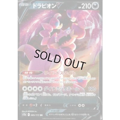 画像1: ドラピオンV(085/172 RR)