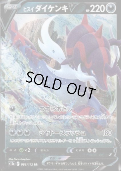 画像1: ヒスイダイケンキV(086/172 RR) (1)