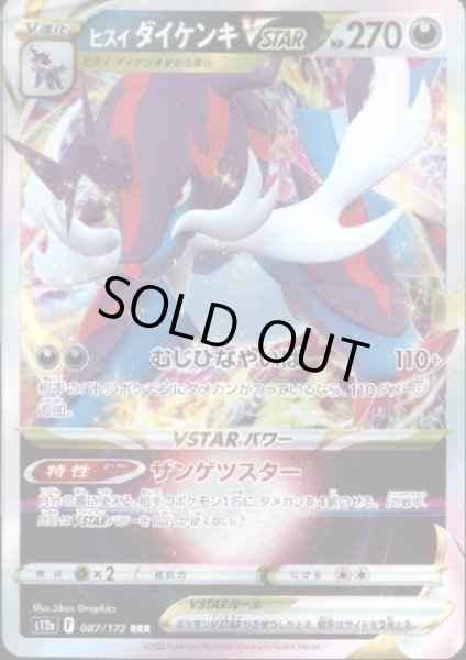 画像1: ヒスイダイケンキVSTAR(087/172 RRR) (1)