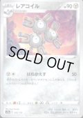 レアコイル(095/172)(ミラー)
