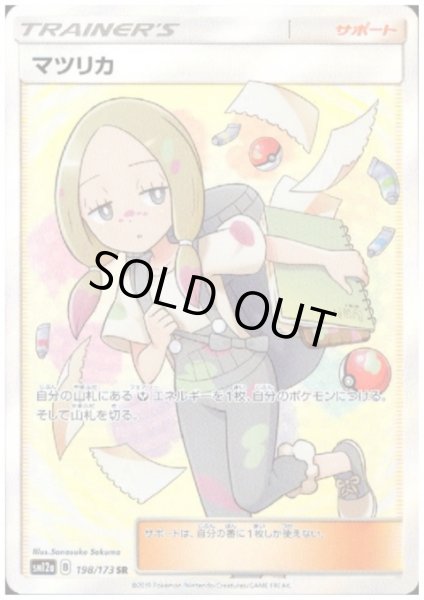 画像1: 【状態B】マツリカ(198/173 SR) (1)