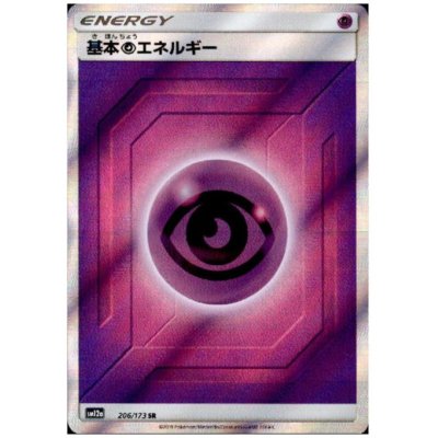 画像1: 基本超エネルギー(206/173 SR)