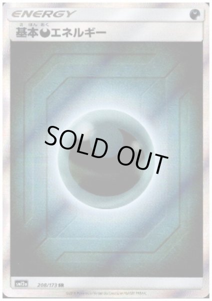 画像1: 基本悪エネルギー(208/173 SR) (1)