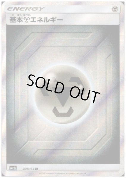 画像1: 【状態B】基本鋼エネルギー(209/173 SR) (1)