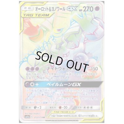 画像1: オーロット＆ヨノワールGX(213/173 HR)