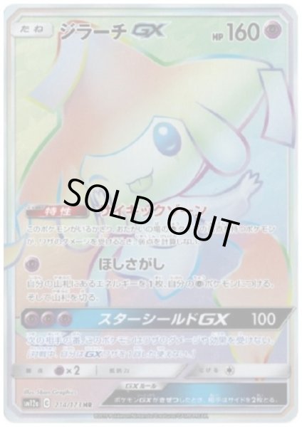 画像1: 【状態B】ジラーチGX(214/173 HR) (1)