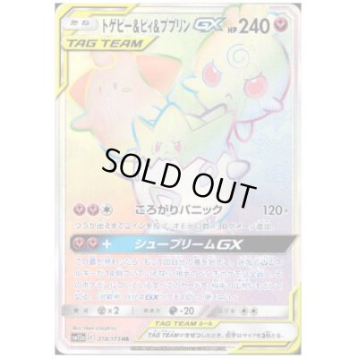 画像1: トゲピー&ピィ&ププリンGX(218/173 HR)