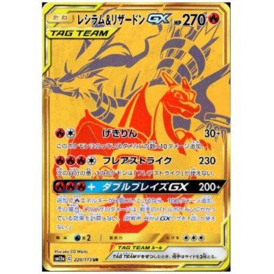 画像1: レシラム&リザードンGX(220/173 UR)