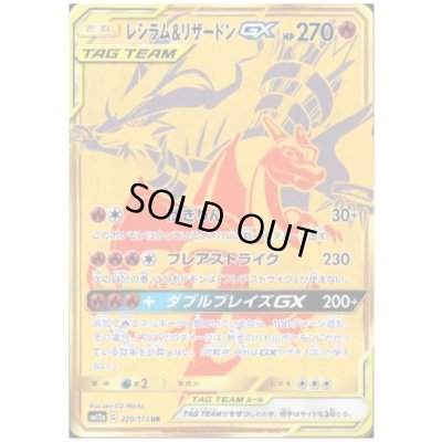 画像1: レシラム&リザードンGX(220/173 UR)
