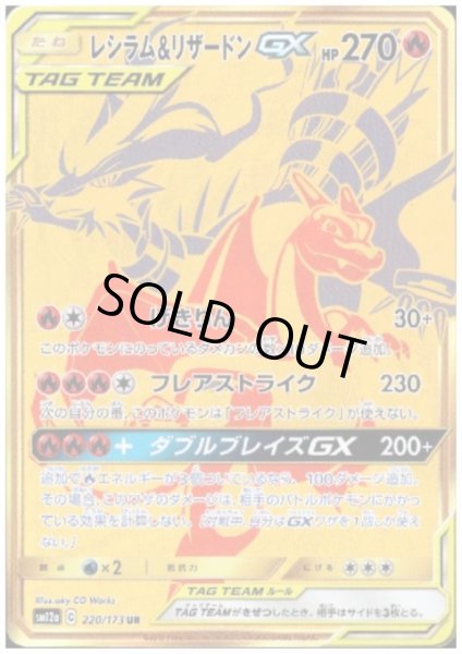 レシラム&リザードンGX(220/173 UR) - トレカ侍通販