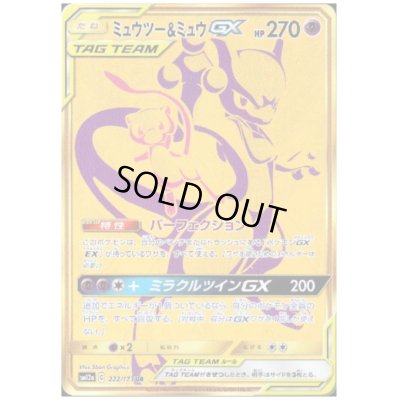 画像1: ミュウツー&ミュウGX(222/173 UR)