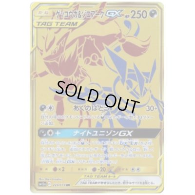 画像1: ゲッコウガ&ゾロアークGX(223/173 UR)
