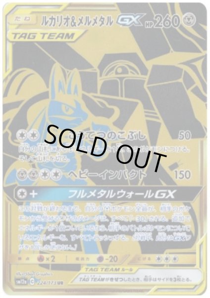 画像1: ルカリオ&メルメタルGX(224/173 UR) (1)