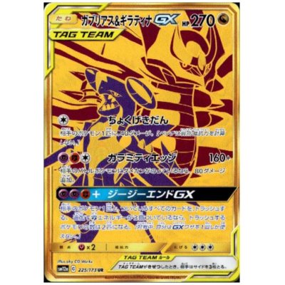 画像1: ガブリアス&ギラティナGX(225/173 UR)