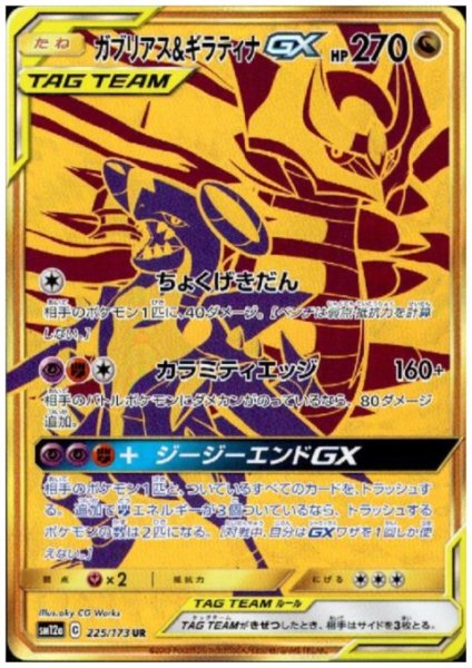 画像1: ガブリアス&ギラティナGX(225/173 UR) (1)