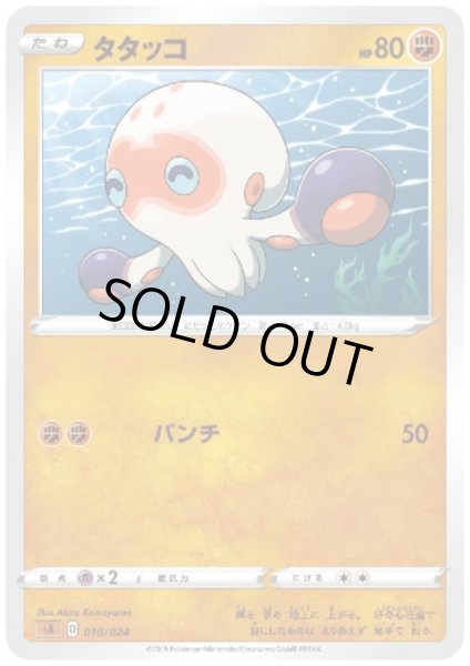 画像1: タタッコ(ホイル)(010/024) (1)