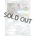 レジスチル(097/172)(ミラー)
