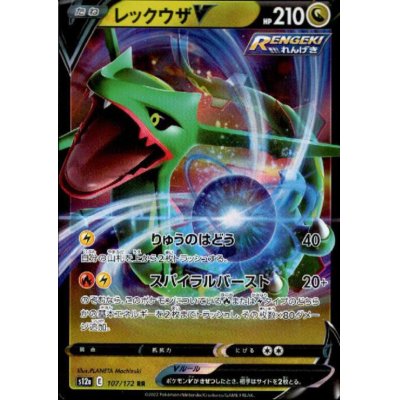画像1: レックウザV(107/172 RR)
