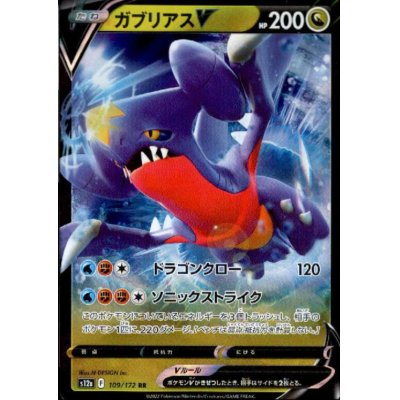 画像1: ガブリアスV(109/172 RR)