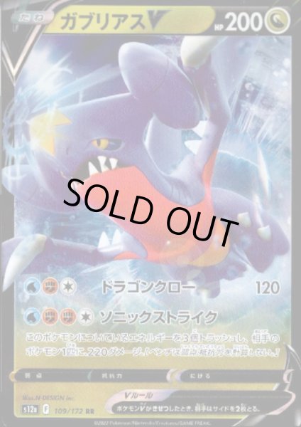 画像1: ガブリアスV(109/172 RR) (1)