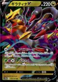 ギラティナV(110/172 RR)