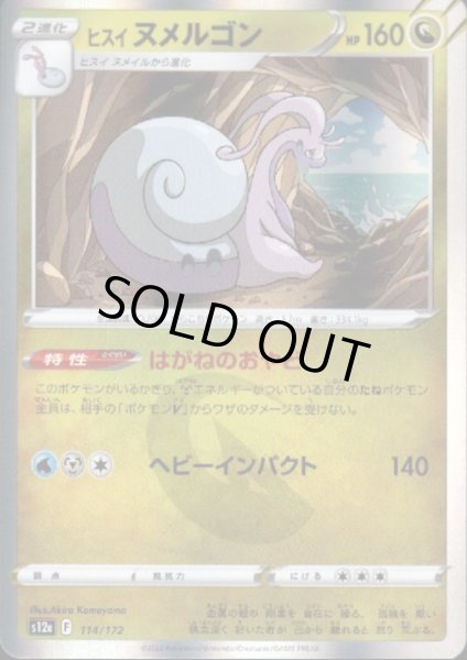 画像1: ヒスイヌメルゴン(114/172)(ホイル) (1)