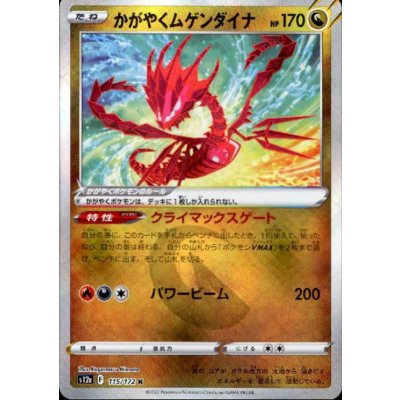 画像1: かがやくムゲンダイナ(115/172 K)