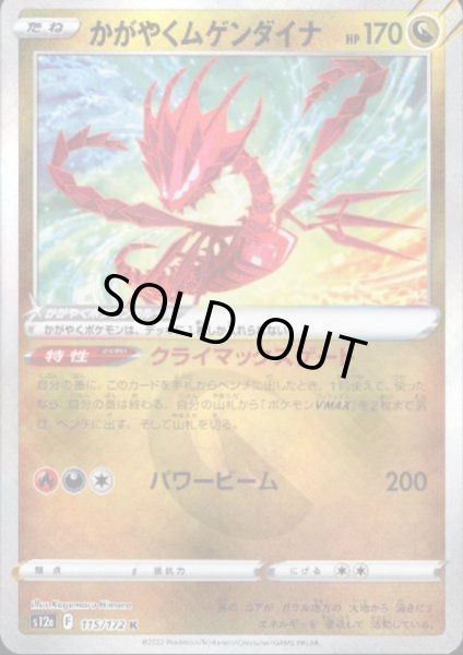 画像1: かがやくムゲンダイナ(115/172 K) (1)