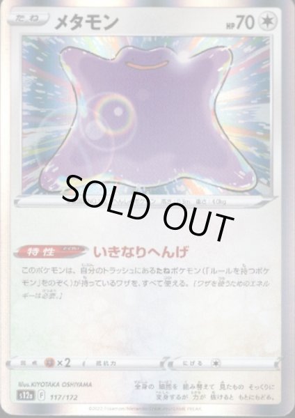画像1: メタモン(117/172)(ホイル) (1)