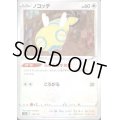 ノコッチ(118/172)(ミラー)