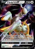 アルセウスV(126/172 RR)