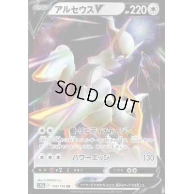 画像1: 【状態Ｂ】アルセウスV(126/172 RR)