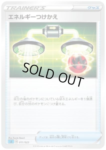 画像1: エネルギーつけかえ(ホイル)[左下SA表記] (1)