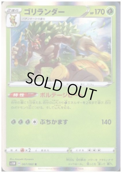 画像1: ゴリランダー(007/060 R) (1)