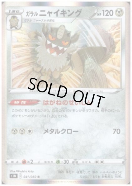 画像1: ガラルニャイキング(041/060 R) (1)