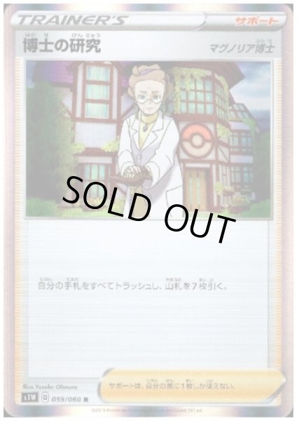 画像1: 博士の研究(マグノリア博士)(059/060 R) (1)