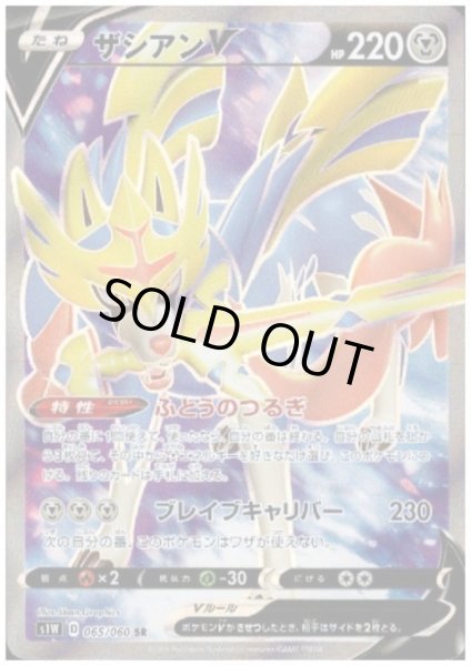 画像1: ザシアンＶ(065/060 SR) (1)