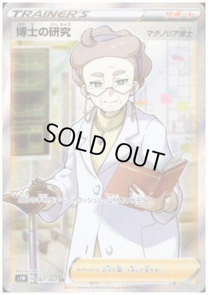 画像1: 【状態B】博士の研究(マグノリア博士)(067/060 SR) (1)